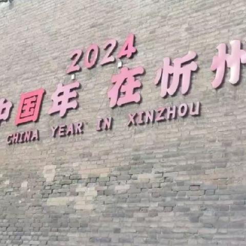 [定襄二中学子这样过寒假]----定襄县第二中学 初二274班学子2024年寒假实践活动小记