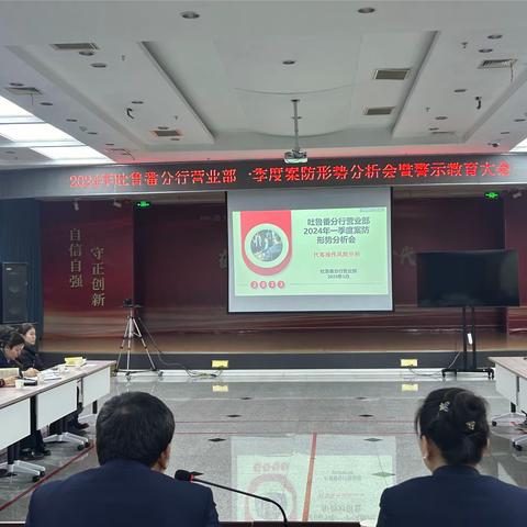 吐鲁番分行营业部2024年一季度案防形势分析会暨警示教育大会