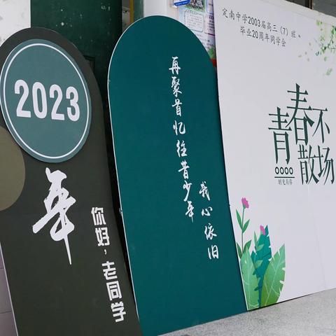 定南中学2003届高三(7)班毕业20周年同学会