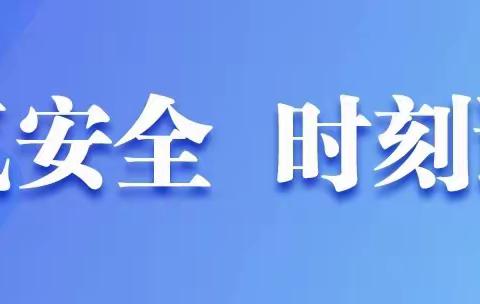 崇义县吉祥液化气站过埠服务点安全知识宣传