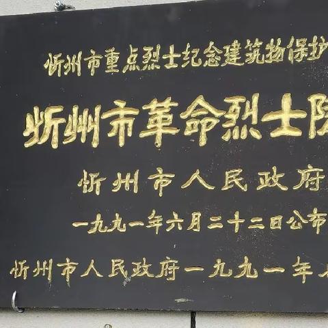 忻州市革命烈士陵园