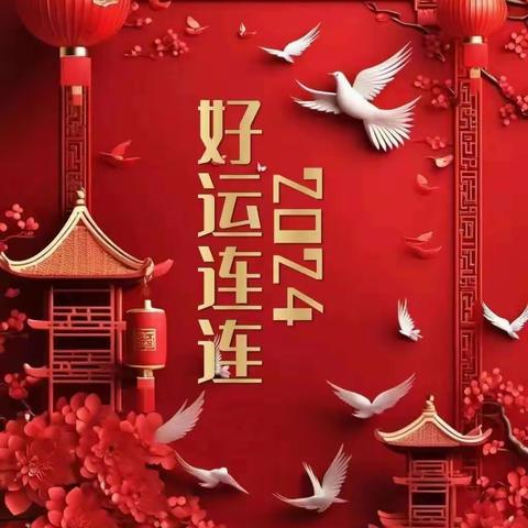 庆元旦   迎新年——汉师附小四(7)班举行庆祝2024元旦节联欢会