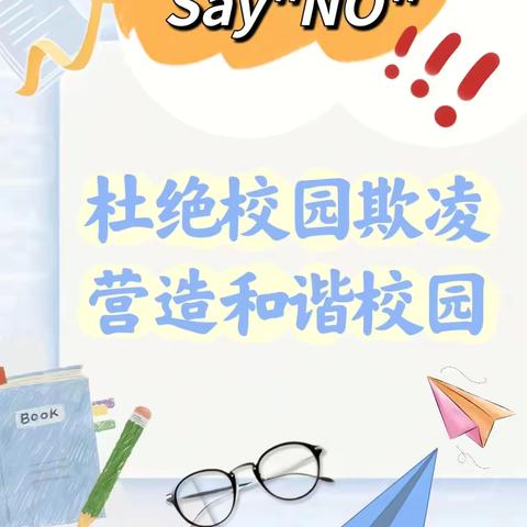 慈峪村童伴之家安全主题活动《预防欺凌》