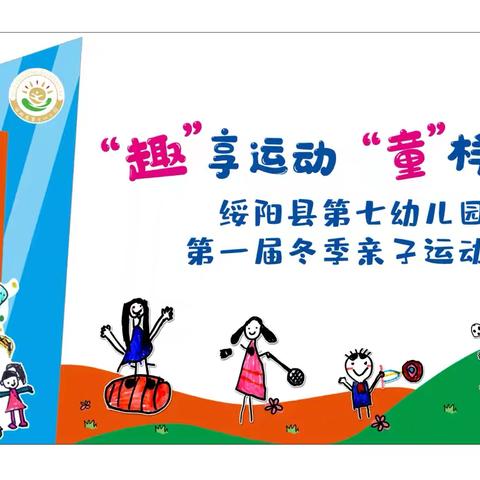 “趣”享运动，“童”样精彩——绥阳县第七幼儿园第一届冬季亲子运动会