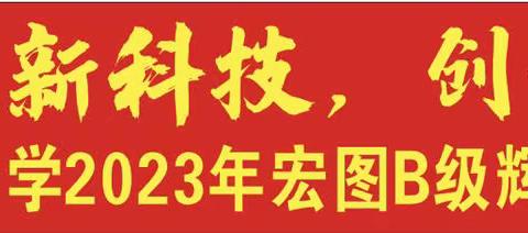 学习高新科技，创造美好未来——2023东华初三宏图B级辉煌317班志愿者活动