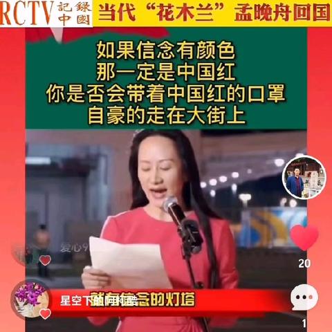 [名企管理]郑州至深圳高铁上爱国企业家华为集团轮值董事长孟晚舟2025新年致词被邻座李记者拣阅(图)