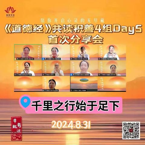 《道德经》积善04组小组首次分享会