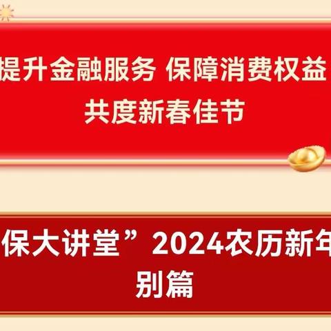 中英人寿河南分公司新春金融知识宣传之消保大讲堂新年特别篇