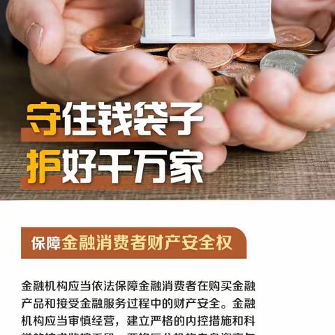 金融消保在身边  保障权益防风险