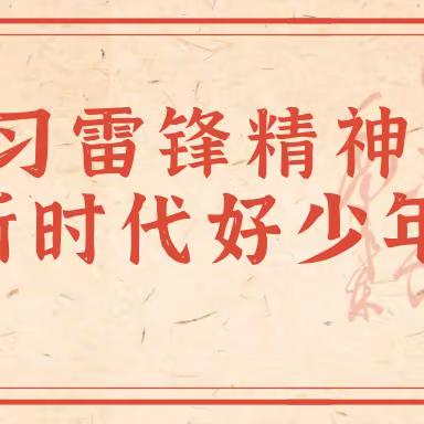 志愿服务学雷锋，传递精神育新人——航天城第四小学飞天班社会实践活动