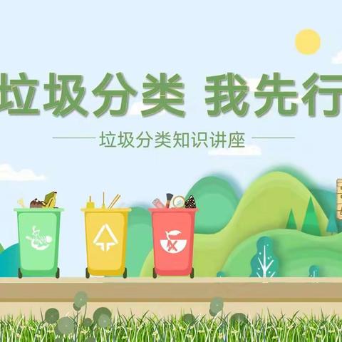 【高一（3）班】“垃圾分类，共筑洁梦”