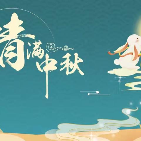 【景职23级3班】“讲中秋故事，浓浓中秋情”