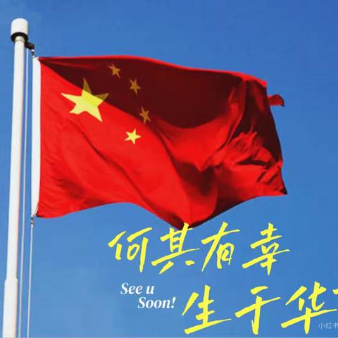 【景职23级3班】我和国旗合个影🇨🇳