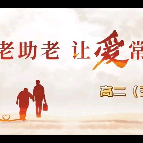【高二（3）班】以爱弭空巢之寂，用心筑桑榆之安