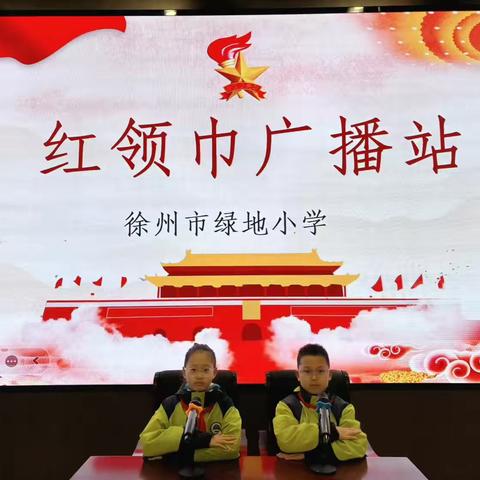 【绿小·广播站】声声童心绽光彩，校园广播新启程——2025绿地小学红领巾广播站第13期