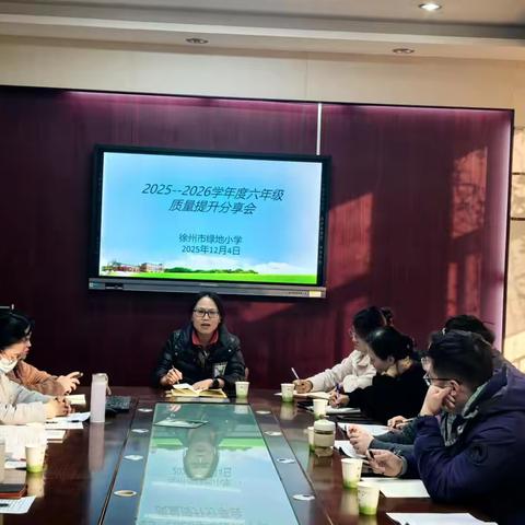 【绿小·质量提升】引领成长进阶，共筑卓越品质——六年级学业质量调研分析推进会
