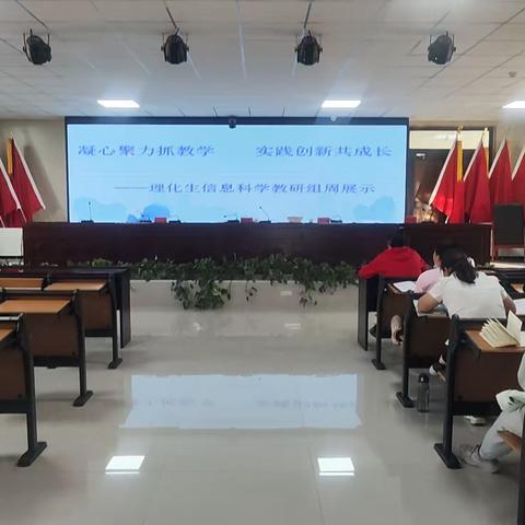 凝心聚力抓教学  实践创新共成长       ——理化生信息科学教研组周展示