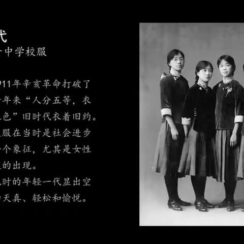 【附中学子这样过国庆】从中国校服看百年变迁——忻州师范学院附属（外国语）中学375班尹雨婷 2024年国庆假期成果展示