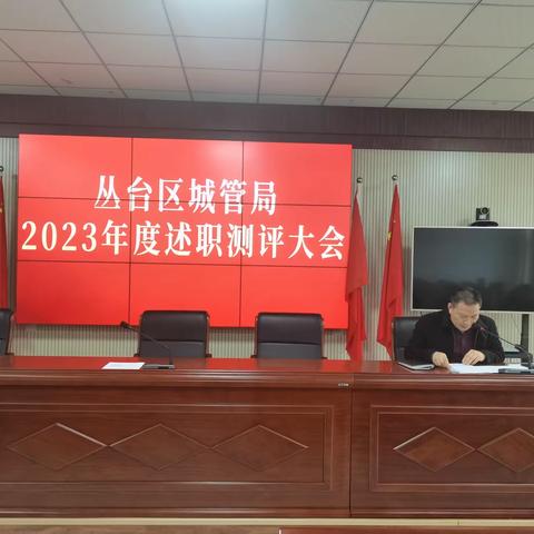 丛台区城管局召开2023年度中层干部述职测评大会