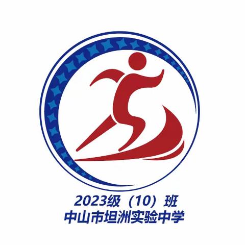 不负时光，不负热爱，愿音乐伴随你们一生 坦洲实验中学2023级10班