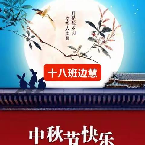 《爱家国—亨团圆》拉开中秋的序幕，播下中秋的美好；拉长中秋的画轴，观赏中秋的绮丽；吹来中秋的清风，享受中秋的清爽；淋些中秋的雨露，沁润中秋的心田；感怀中秋的灵动，愿老师同学们中秋节快乐！阖家团圆！