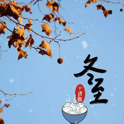 冬至阳回 温情满室