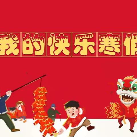 快乐寒假  缤纷生活