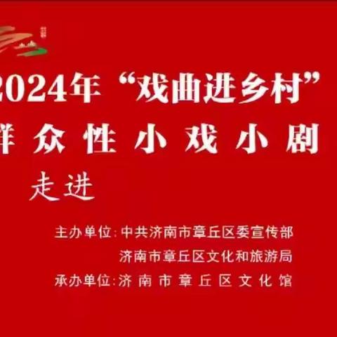 “这里是章丘！” 惠民生、暖民心、促振兴 ——2024年章丘区“戏曲进乡村”文化惠民演出工作圆满结束