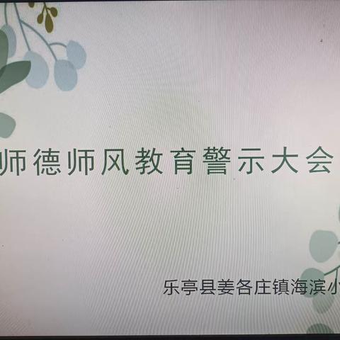 坚守师德初心 绽放师风之美——海滨小学开展师德师风系列活动