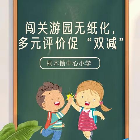 闯关游园无纸化，多元评价促“双减”——桐木镇中心小学一二年级无纸化测试纪实