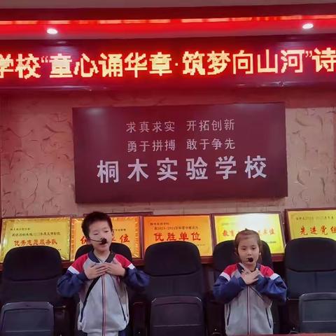 童心诵华章 筑梦向山河——桐木实验学校举行爱国诗歌朗诵活动