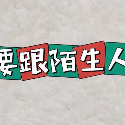 幼儿园“防拐骗”演练