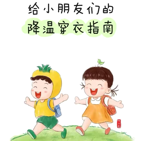 降温啦！给幼儿园小朋友的万能穿衣公式，穿对衣服少生病