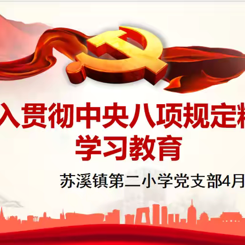 【4月份主题党日】苏溪二小： 深入贯彻中央八项规定精神学习教育