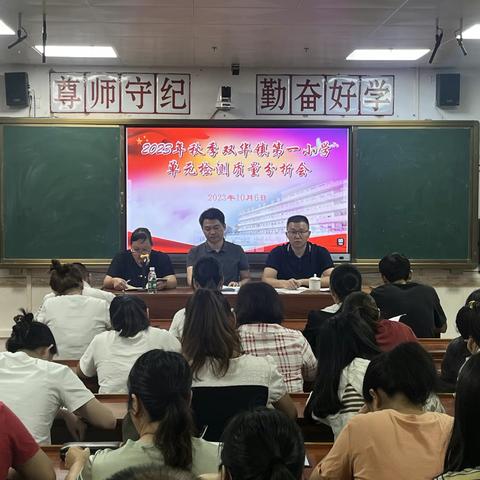 质量分析寻差距，反思交流促提升——双华镇第一小学召开10月份全体教师工作会议暨单元检测质量分析会