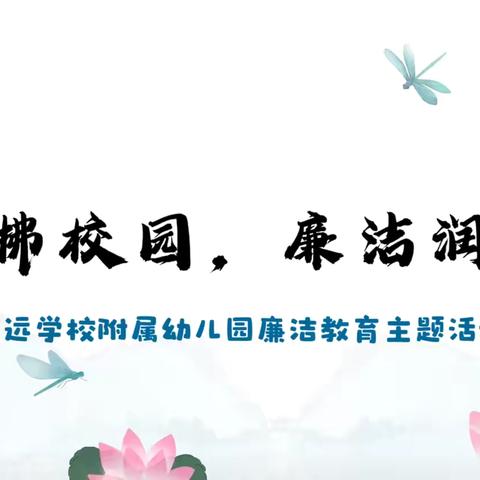 清风拂校园 廉洁润童心--青州市宏远学校附属幼儿园廉洁教育主题活动