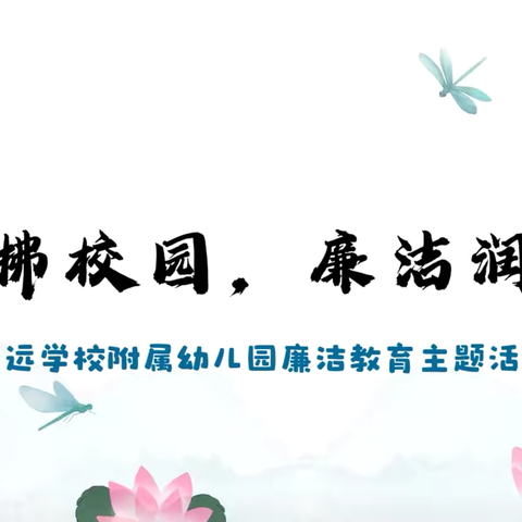 清风拂校园 廉洁润童心--宏远学校附属幼儿园廉洁教育主题活动