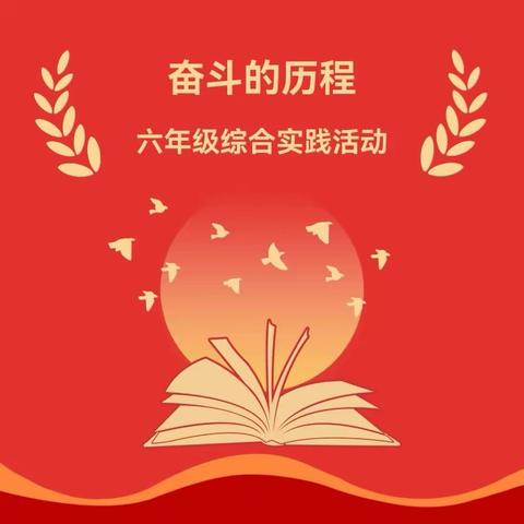 阅读 越读 悦读 —— 六年级综合性学习“奋斗的历程”