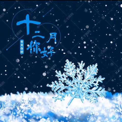 快乐无忧，伴我成长，童话学堂，梦想起航，萌宝天堂，温馨家园，Good bye欢声笑语滴十二月，成长历程，点滴见证，stαrt a  new month  格林童话托一班🤗
