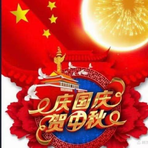 当“中秋”遇到“国庆”