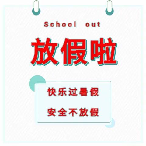 【放假通知】童星幼儿园2022年暑假放假通知及温馨提示