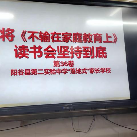 家长会，家校合育的桥梁———阳谷县第二实验中学七年级十五班《不输在家庭教育上》（第四十卷）学习活动纪实