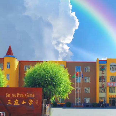 幸福童年“暑”你精彩——三友小学二年级暑假作业