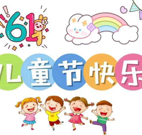 多彩六一，快乐童年——向日葵幼儿园六一活动