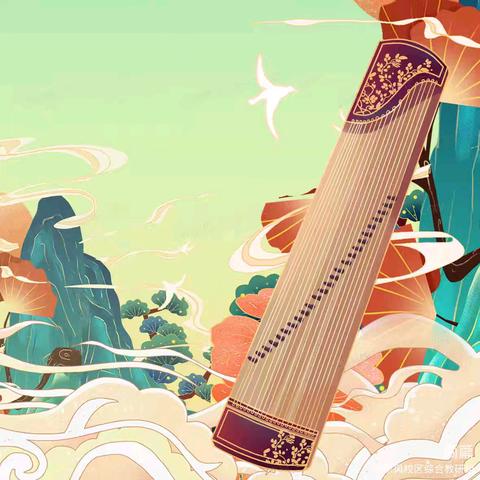 弦音六载 童韵芳华——东风路小学古筝校队第六期成长美篇(一)