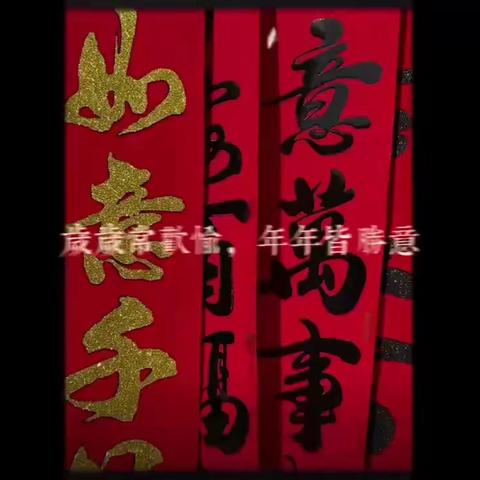 【附中学子这样迎新春一忻州师范学院附属中学2班尹煜婷】