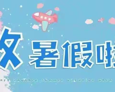 2024年暑假致家长的一封信