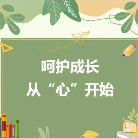 【推进普及普惠 】—呵护成长 从“心”开始阳光宝贝幼儿园幼儿园心理健康知识宣传