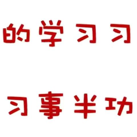 🌈🌈🌈【守护育幼底线，成就美好童年   推进普及普惠】——“幼儿入学必备的八大能力--良好的学习习惯”阳光宝贝幼儿园家庭指导方案