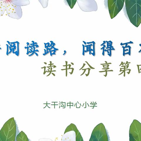 “深耕阅读路，闻得百花香”大干沟中心小学阅读分享会